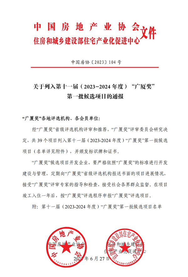 第十一屆廣廈獎第一批候選項目的通報_00.png